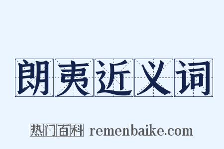 朗夷近义词是什么意思的图片